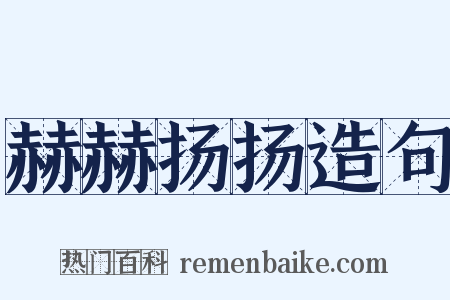 赫赫扬扬造句是什么意思的图片